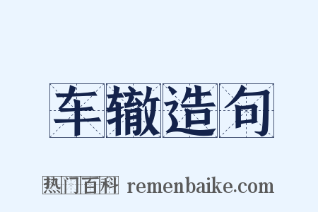 车辙造句是什么意思的图片